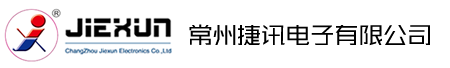 常州捷讯电子有限公司