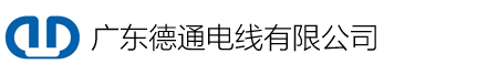 广东德通电线有限公司