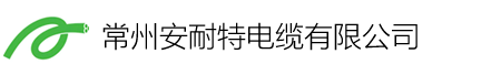 常州安耐特电缆有限公司