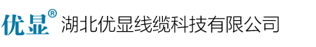 湖北优显线缆科技有限公司