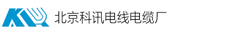 科欣电缆有限公司