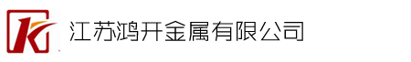 江苏鸿开金属有限公司