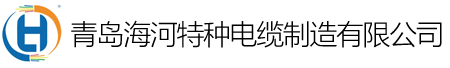 青岛海河特种电缆制造有限公司