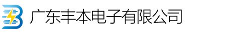 广东丰本电子有限公司