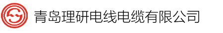 青岛理研电线电缆有限公司