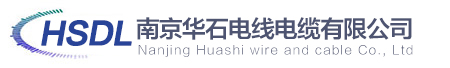 南京华石电缆有限公司