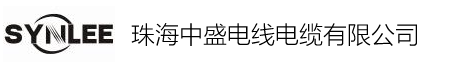 珠海中盛电线电缆有限公司