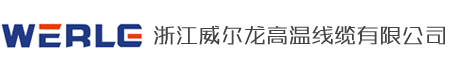 浙江威尔龙高温线缆有限公司