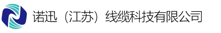 诺迅（江苏）线缆科技有限公司