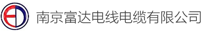 南京富达电线电缆有限公司