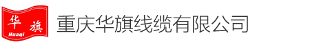 重庆华旗线缆有限公司