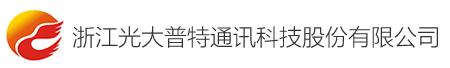 浙江光大普特通讯科技股份有限公司