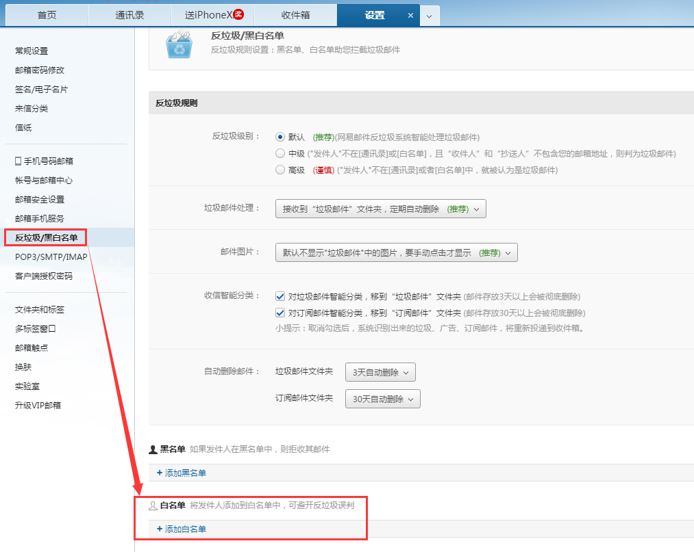 网易邮箱设置白名单