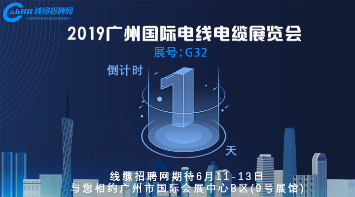 线缆招聘网展位号