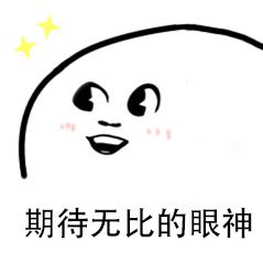 期待