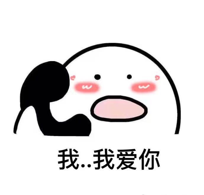 爱你