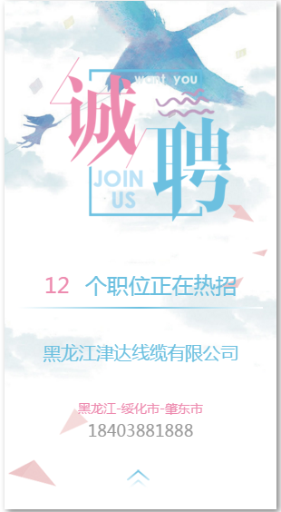 电缆企业微招聘清新版