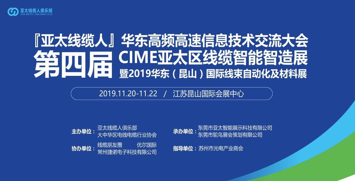 亚太线缆人第四届CIME华东昆山线缆制造展会