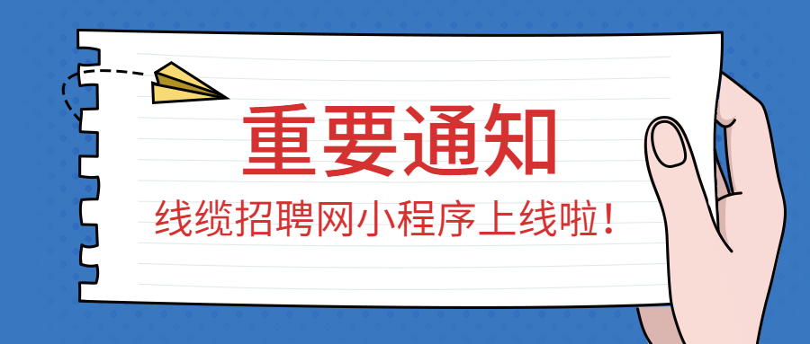 线缆小程序上线啦