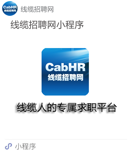 线缆招聘网小程序