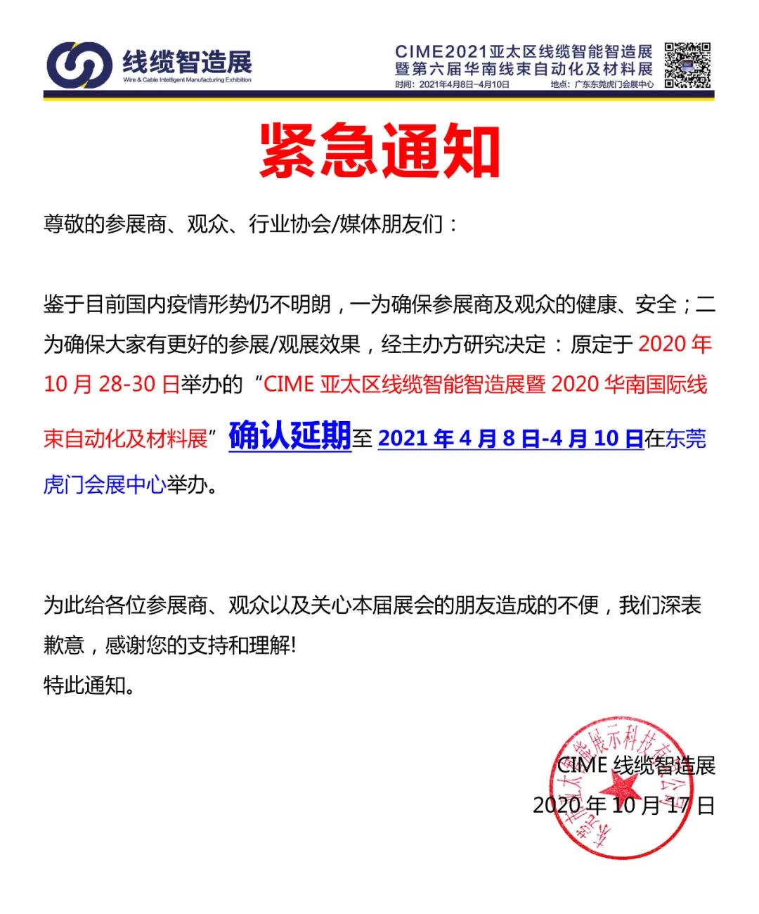 CIME2020华南线缆智能智造展延期举办