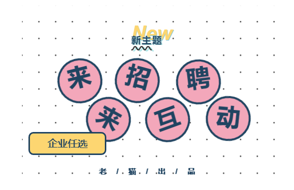 互动招聘