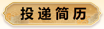 投递简历
