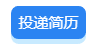 投递简历