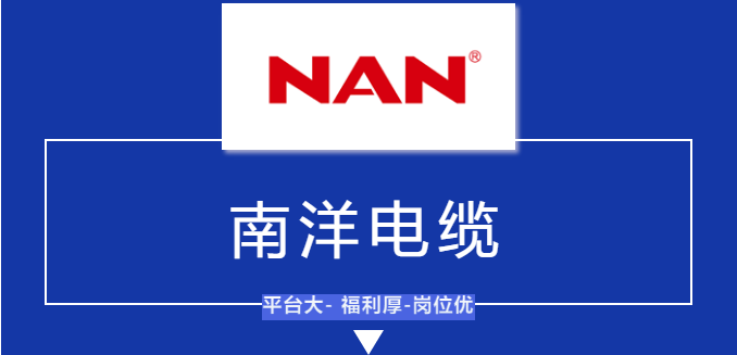 南洋电缆招聘