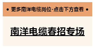 南洋电缆招聘