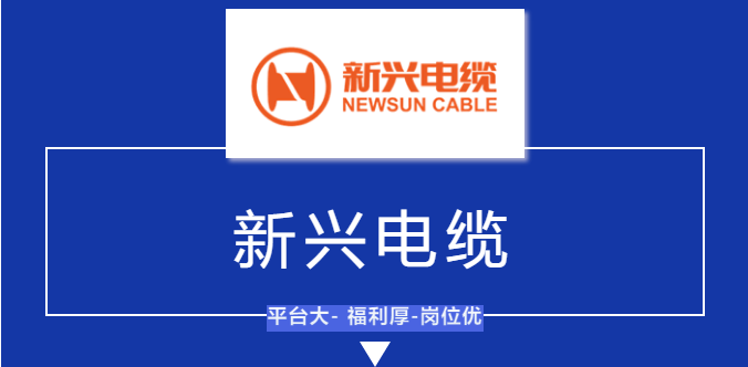 新兴电缆招聘