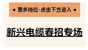 新兴电缆招聘专区