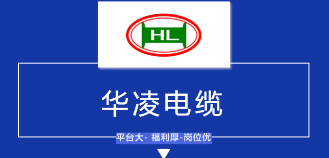 华凌电缆