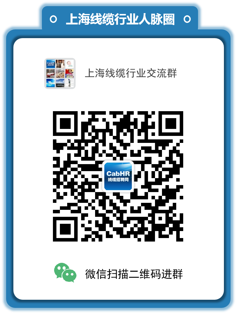 上海线缆行业交流群