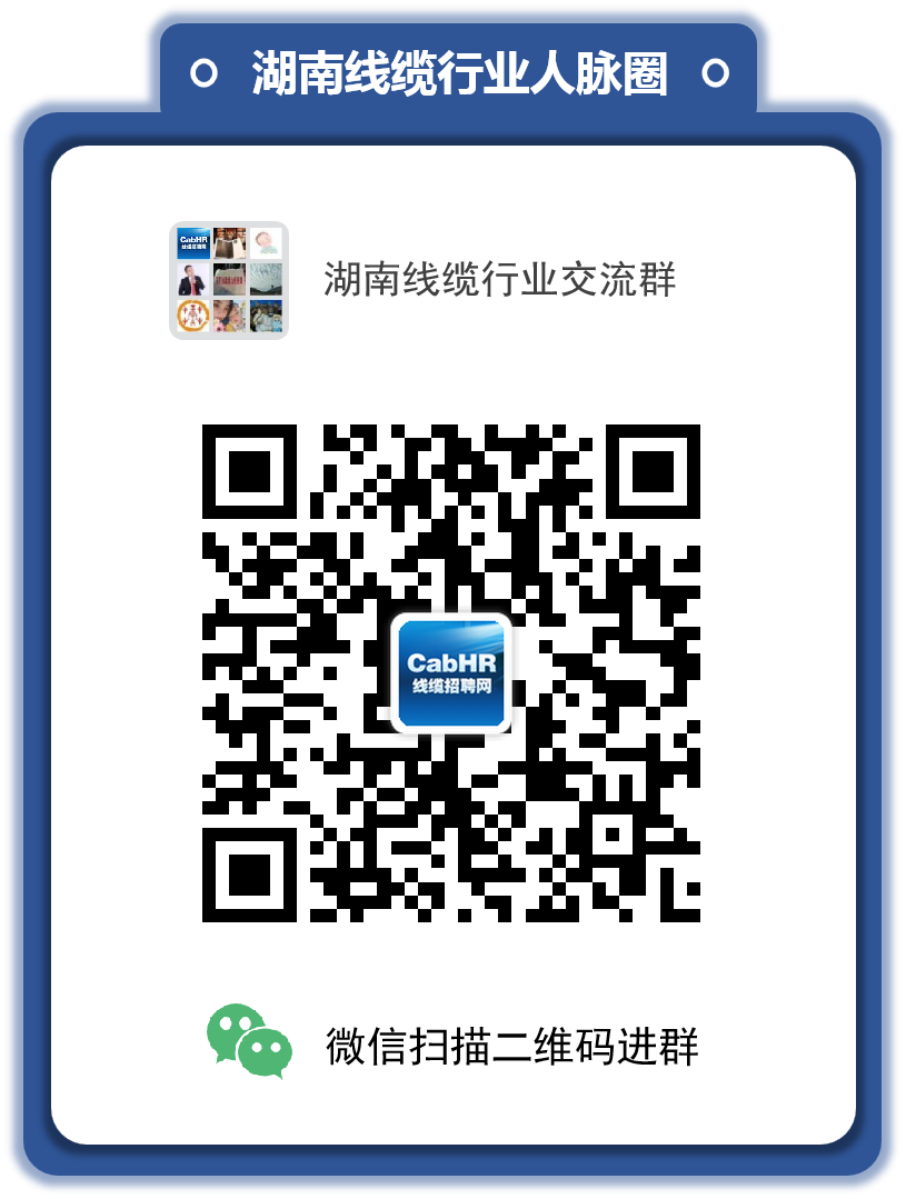 湖南线缆行业交流群