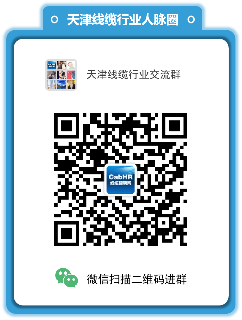 天津线缆行业交流群