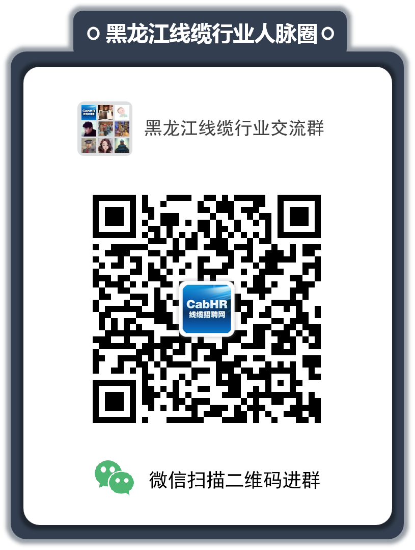 黑龙江线缆行业交流群