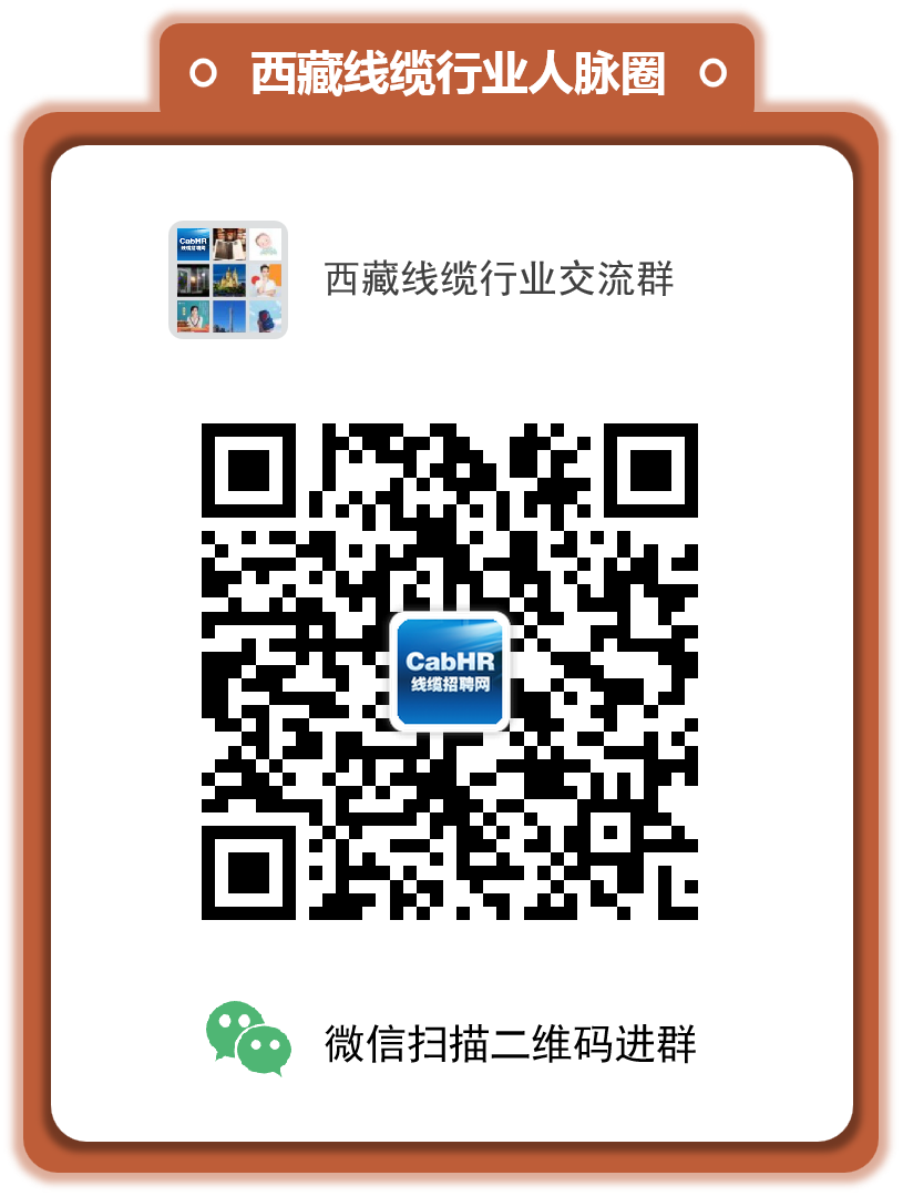 西藏线缆行业交流群
